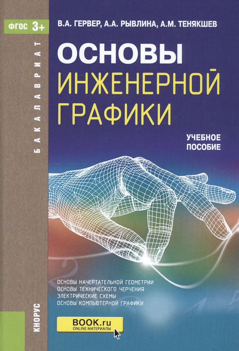 Основы инженерной графики. Учебное пособие