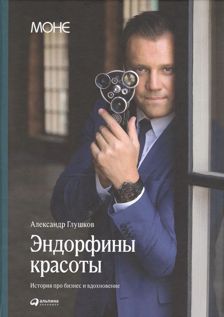 Эндорфины красоты: История о том, как можно добиться успеха, когда деньги - не главное