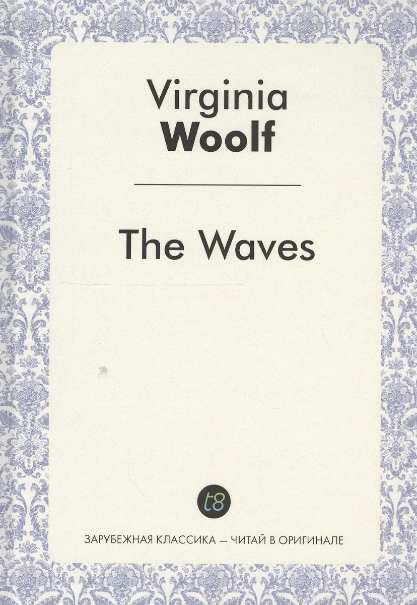 The Waves A Novel (ЗарКлЧитВОриг) Woolf (на англ. Яз.)