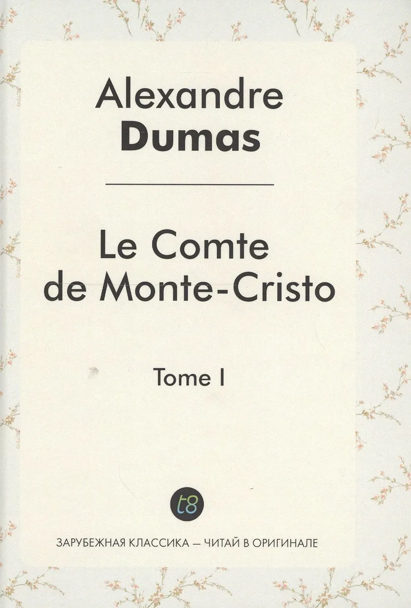 Le Comte de Monte-Cristo Roman т.1 (ЗарКлЧитВОриг) Dumas (на франц.яз.)