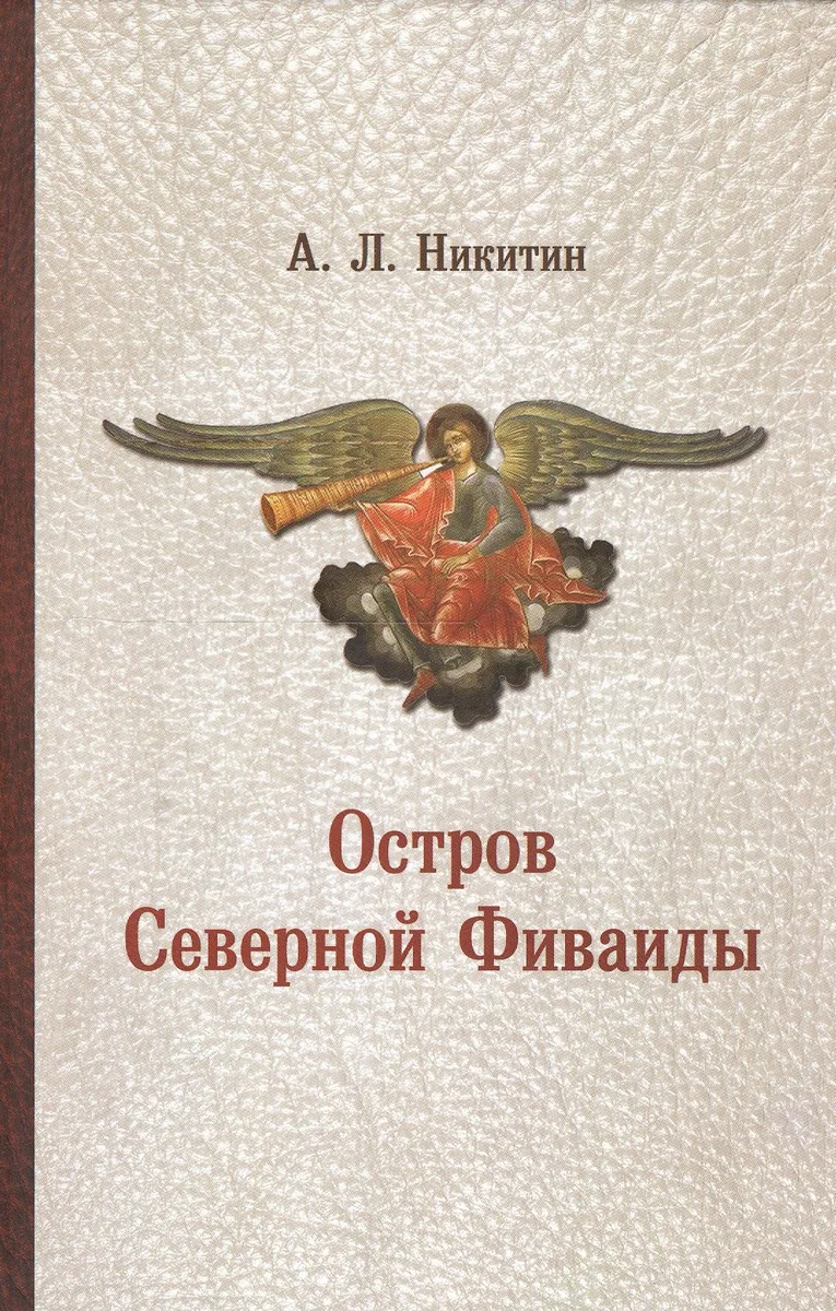 Остров Северной Фиваиды (Никитин)