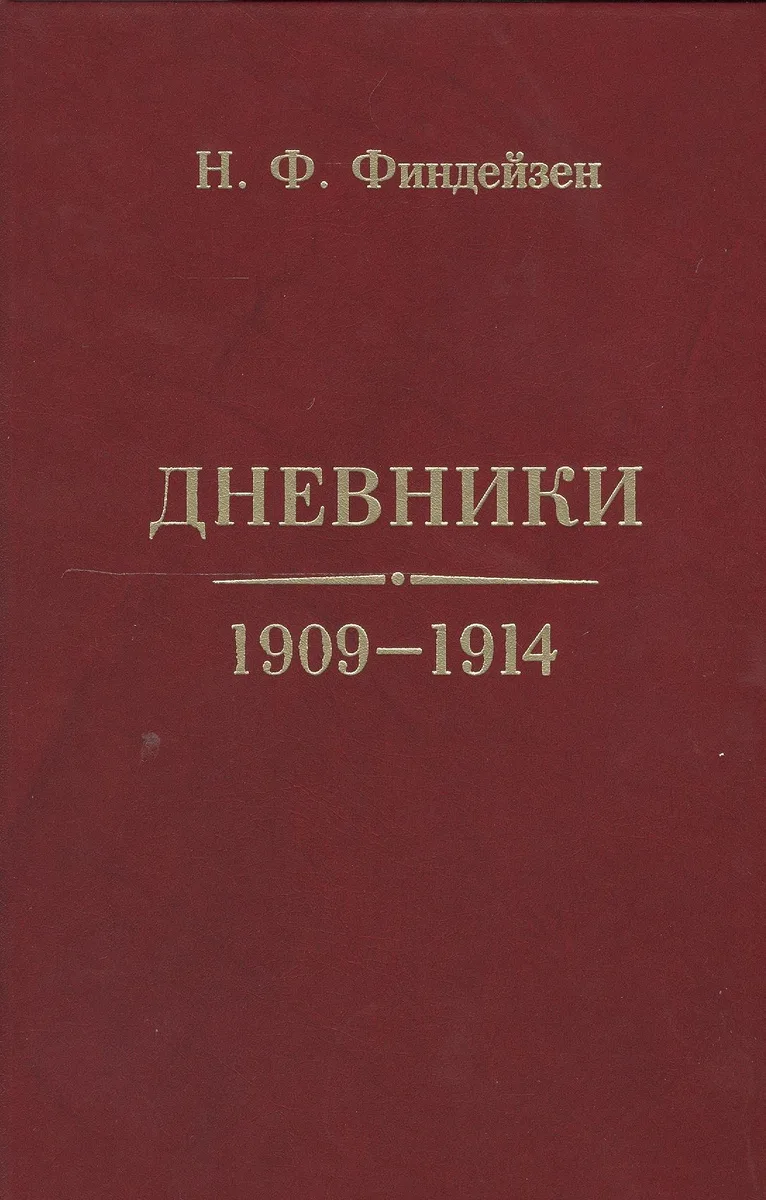 Дневники 1909-1914