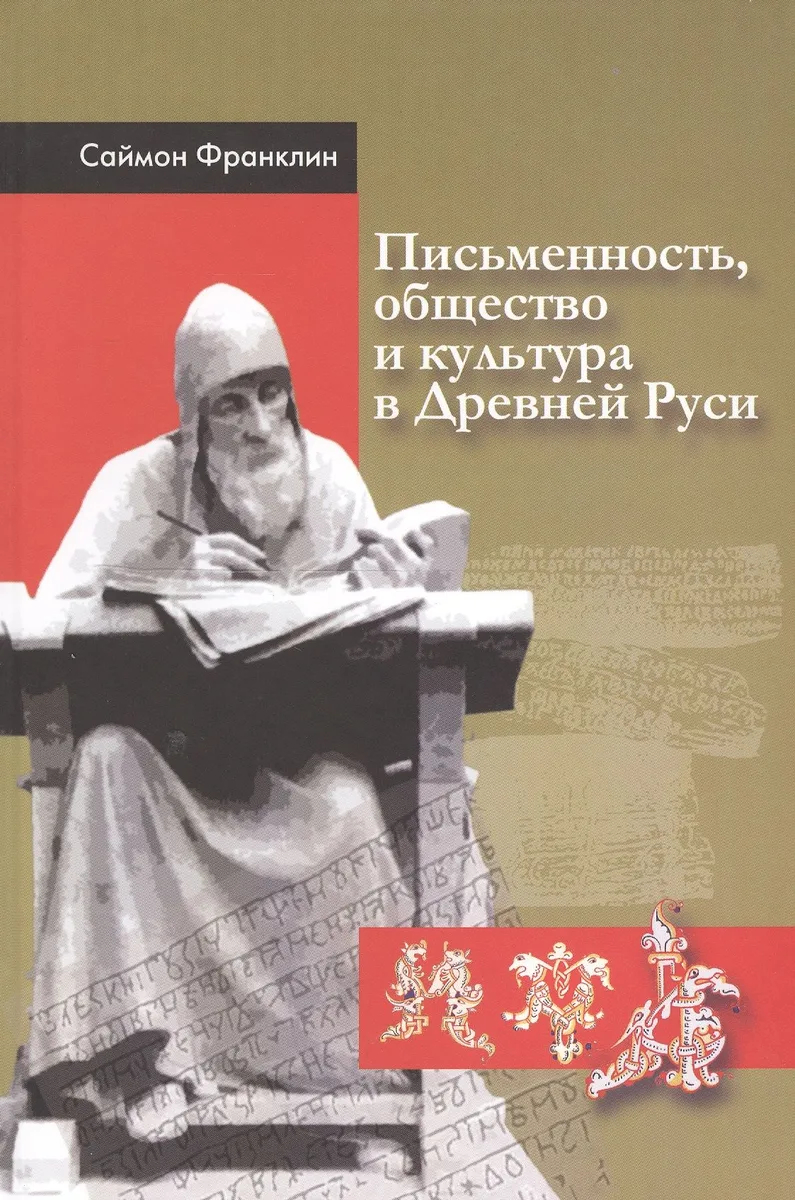 Письменность, общество и культура в Древней Руси: (около 950 - 1300 гг.)