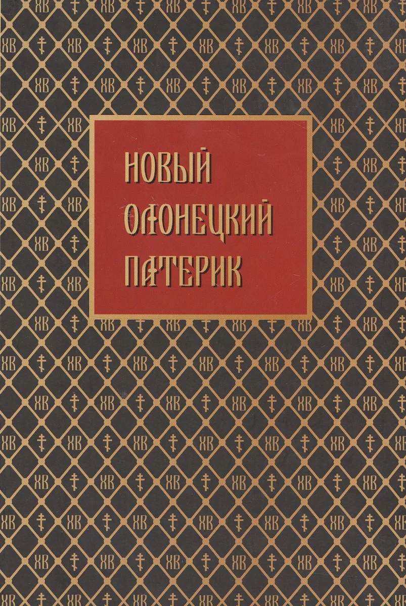 Новый Олонецкий патерик