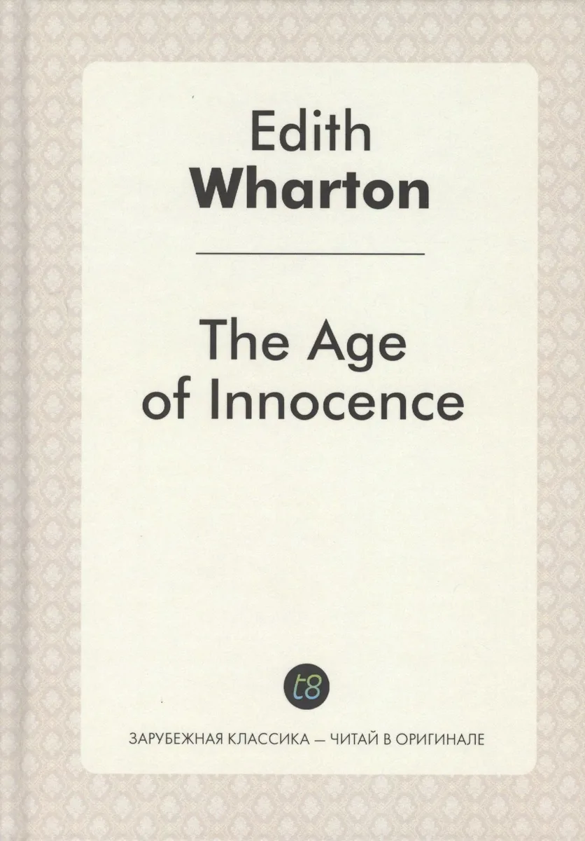 The Age of Innocence = Эпоха невинности: роман на англ.яз. Wharton E.