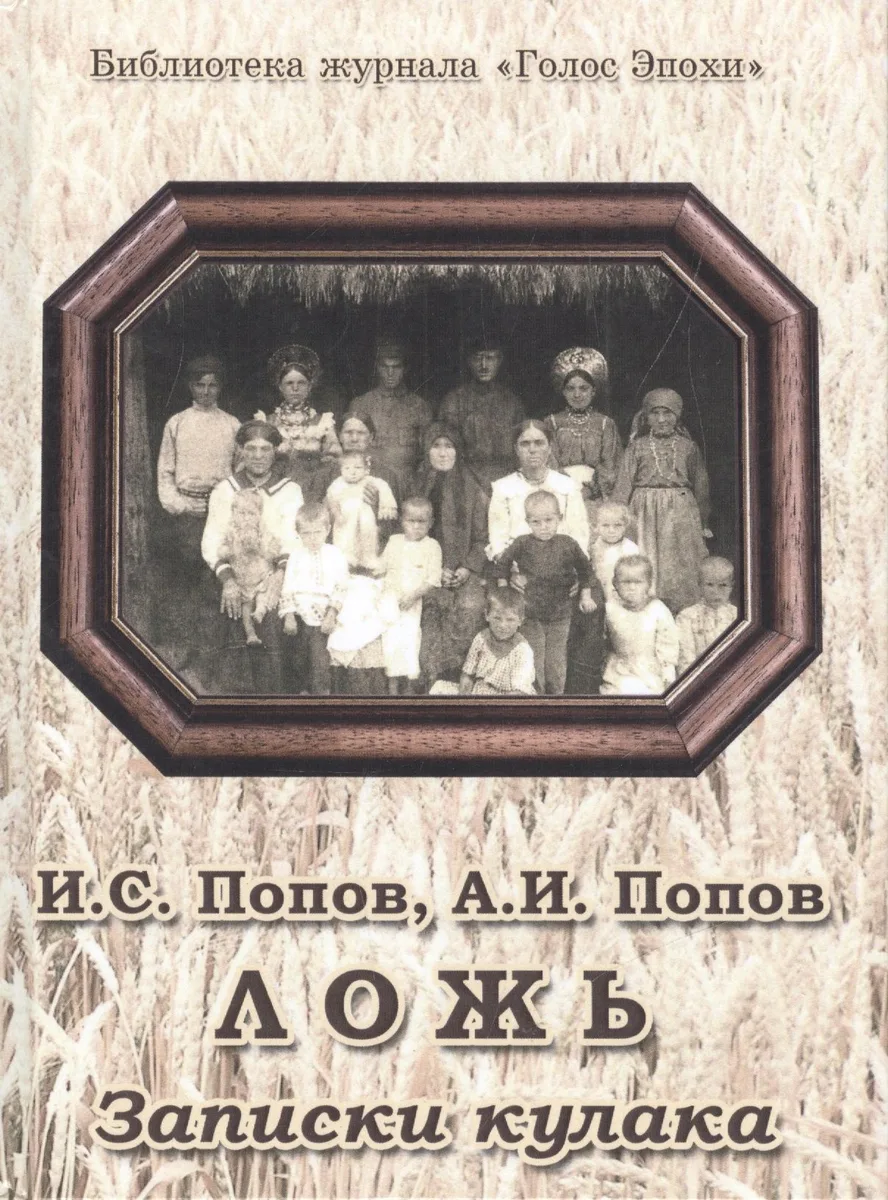 Ложь. Записки кулака