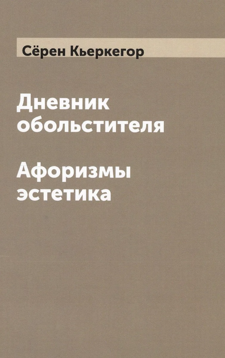 Дневник обольстителя. Афоризмы эстетика