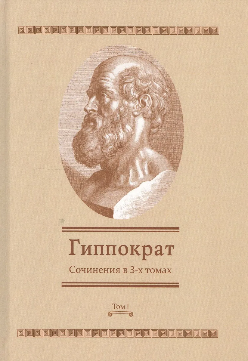 Сочинения в 3-х т. Том 1 (Гиппократ)