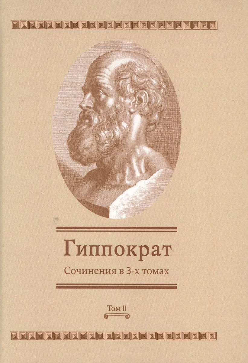 Сочинения в 3-х т. Том 2 (Гиппократ)