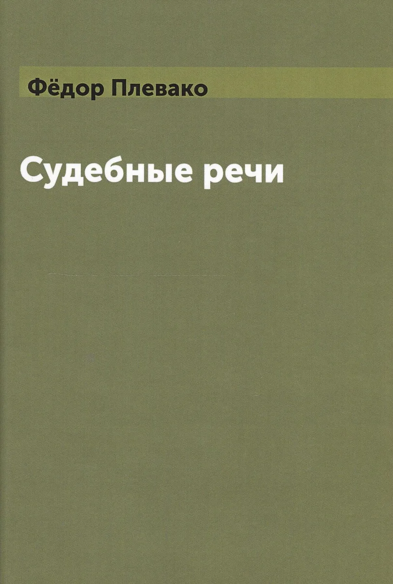Судебные речи