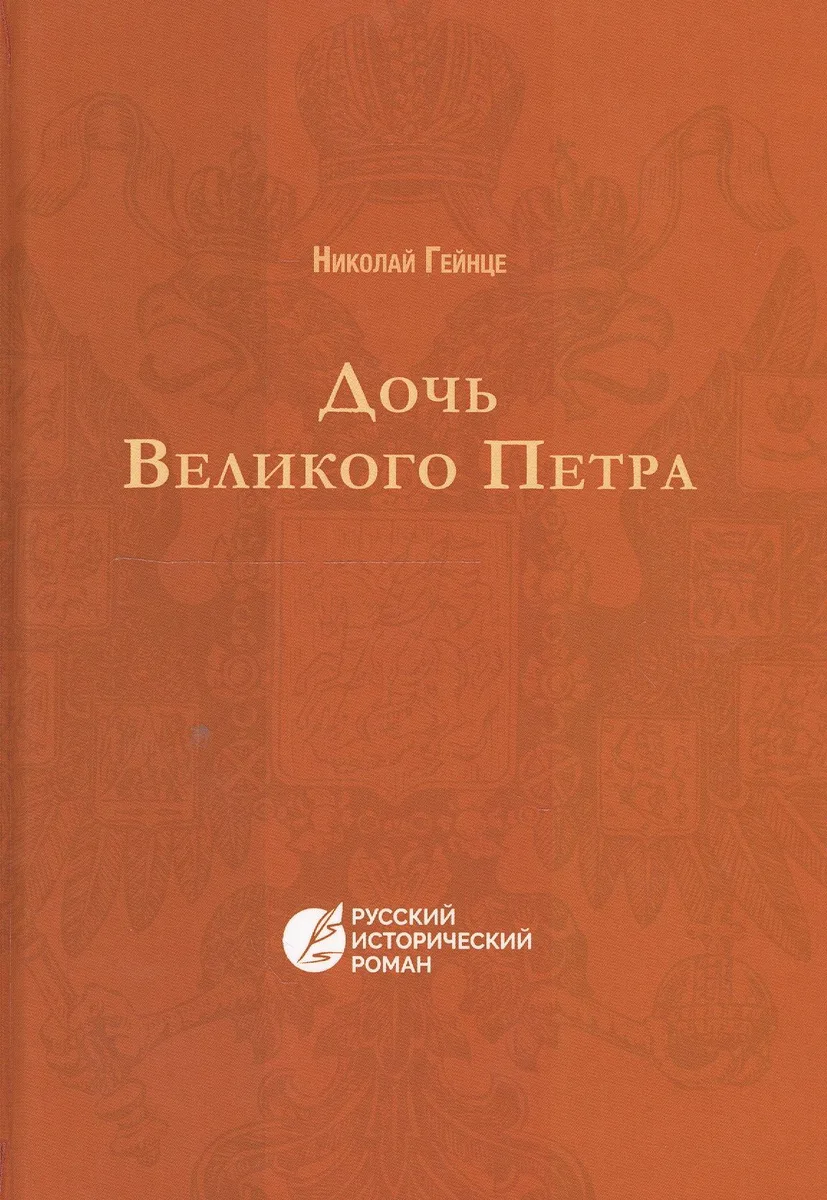 Дочь Великого Петра