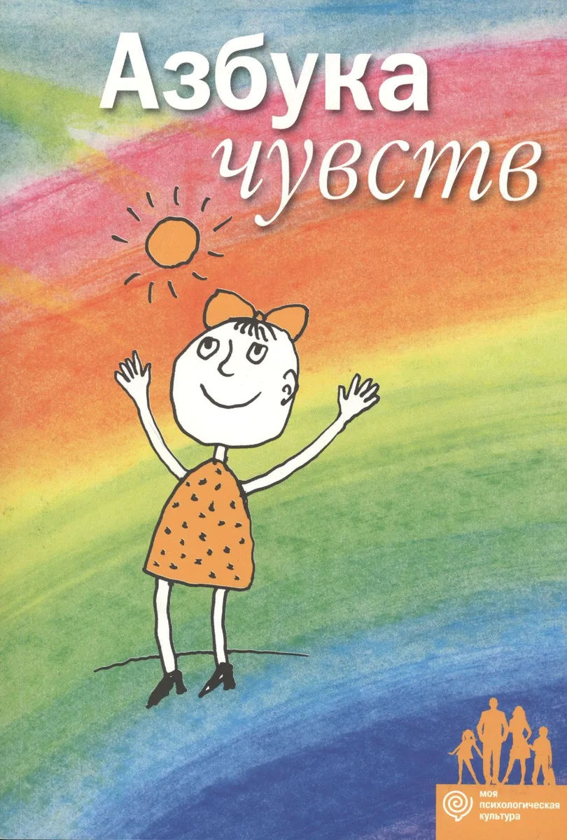 Азбука Чувств