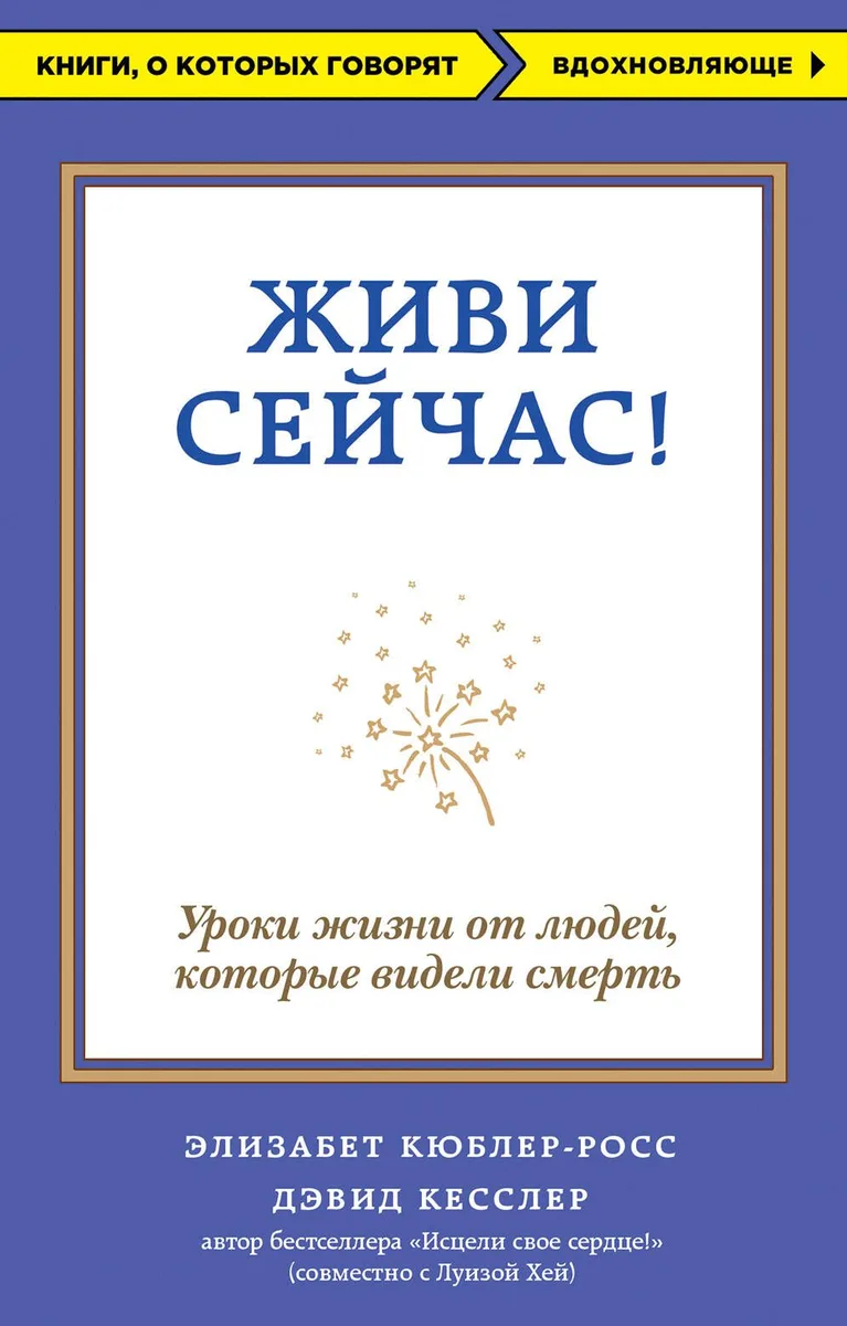 Живи сейчас! Уроки жизни от людей, которые видели смерть