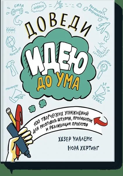Доведи идею до ума. 150 творческих упражнений для мозгового штурма, проработки и реализации проектов