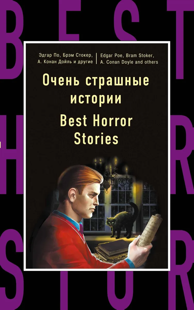 Очень страшные истории=Best Horror Stories