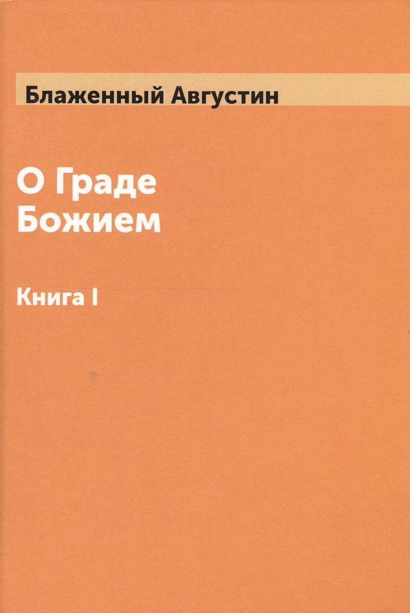 О Граде Божием Том 1