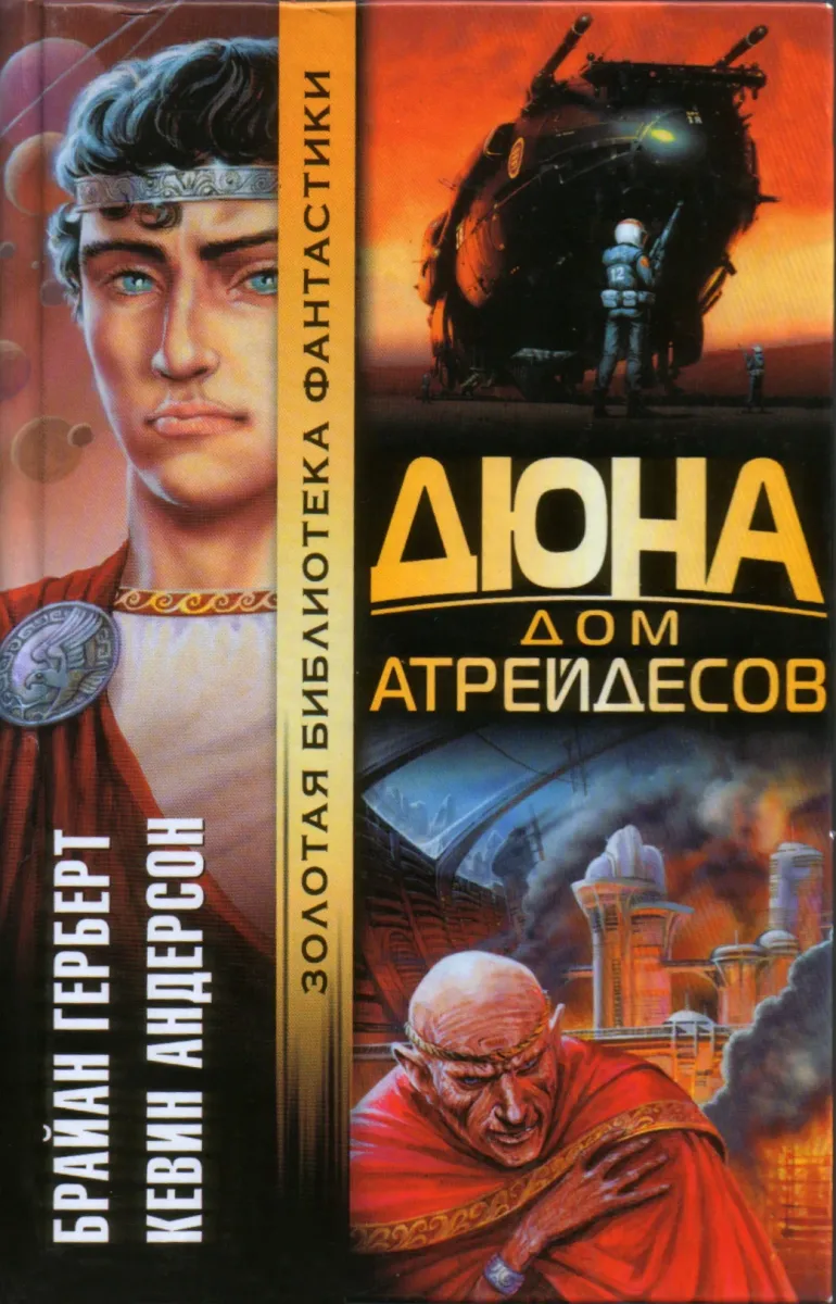 Дюна. Дом Атрейдесов