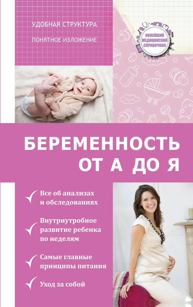 НовМедСправочник Беременность: от А до Я
