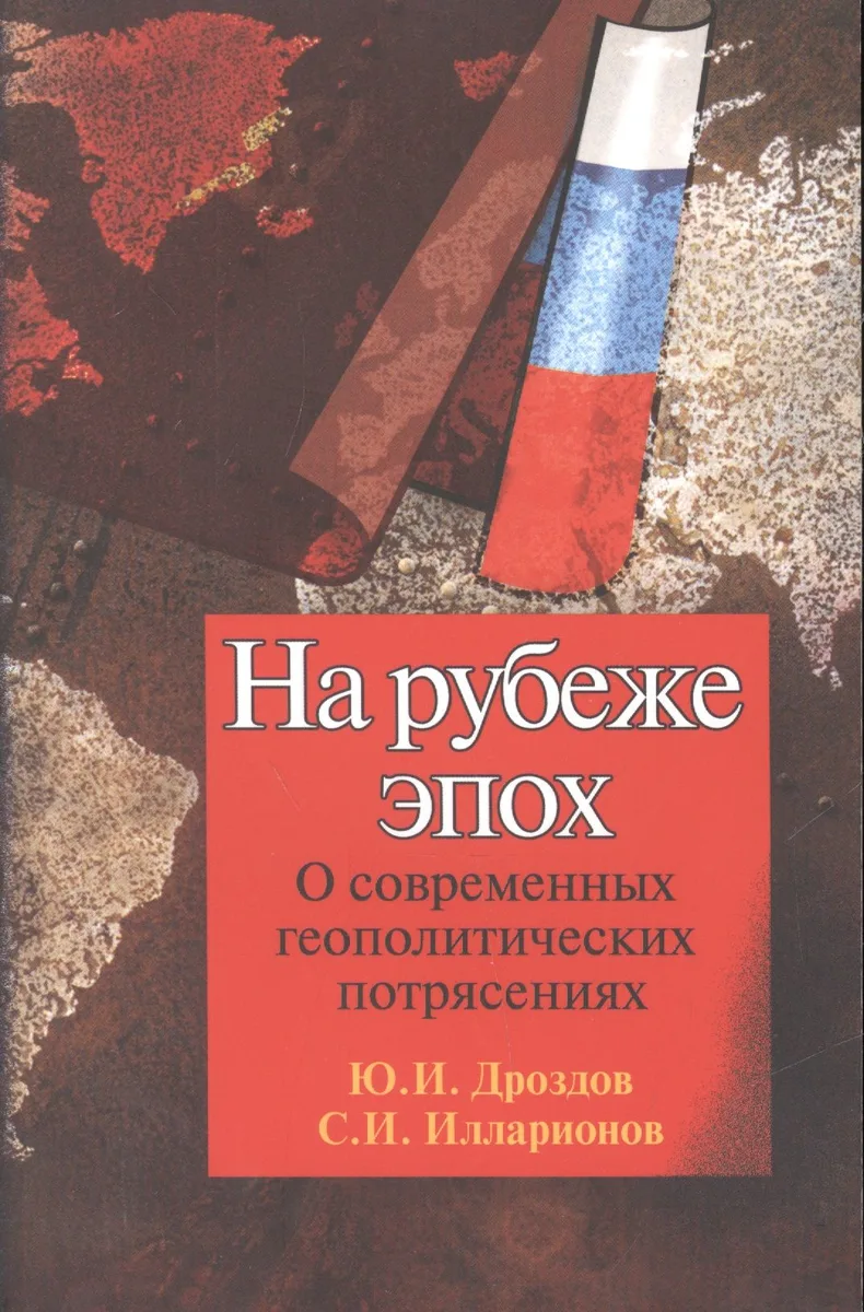 На рубеже эпох О современных геопол. Потрясениях (2 изд) (м) Дроздов