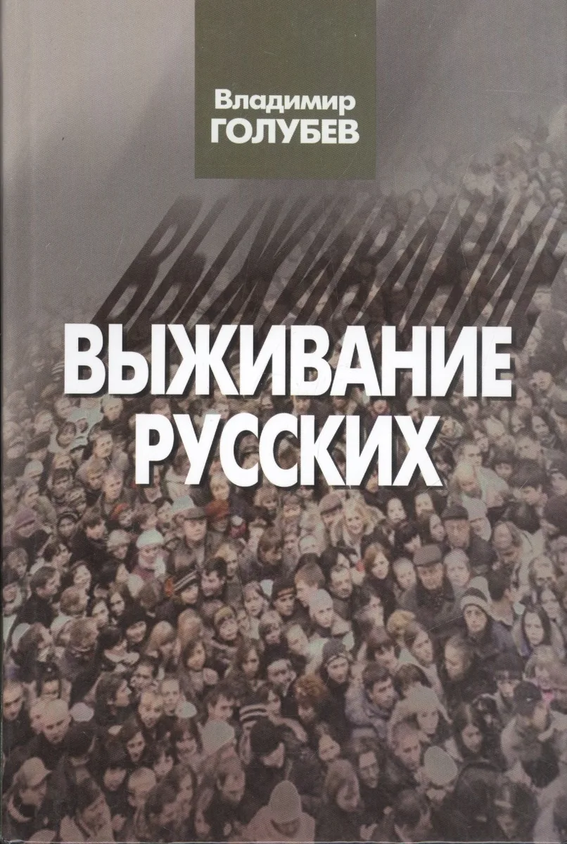 Выживание русских