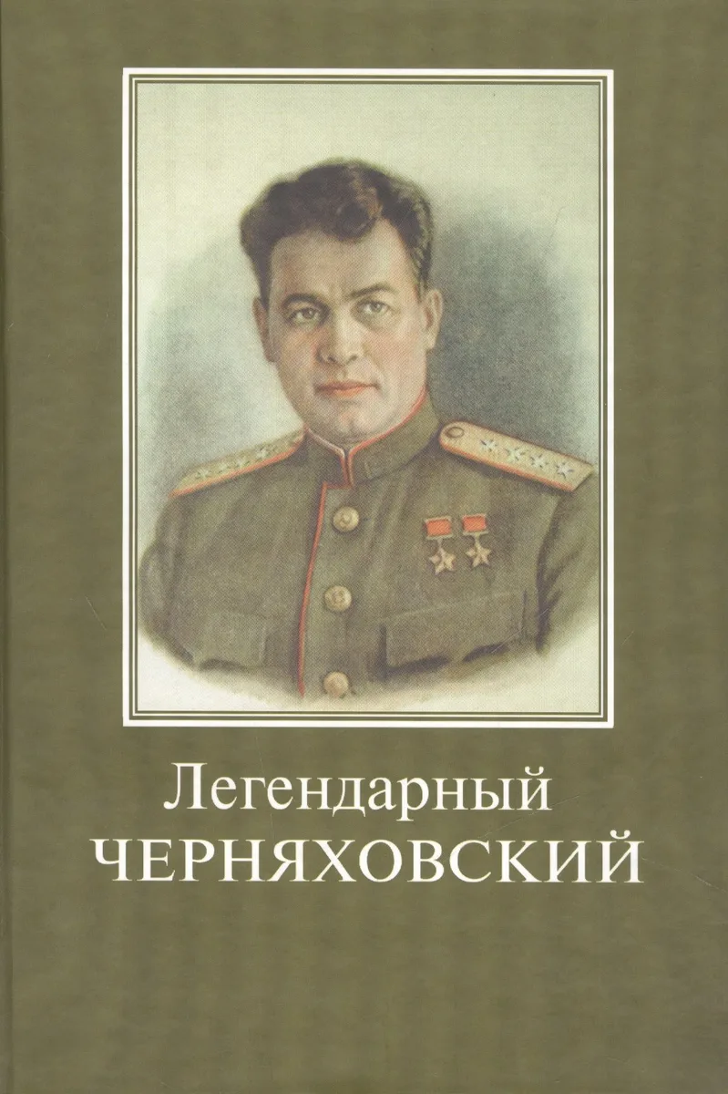 Легендарный Черняховский. Вся жизнь - подвиг