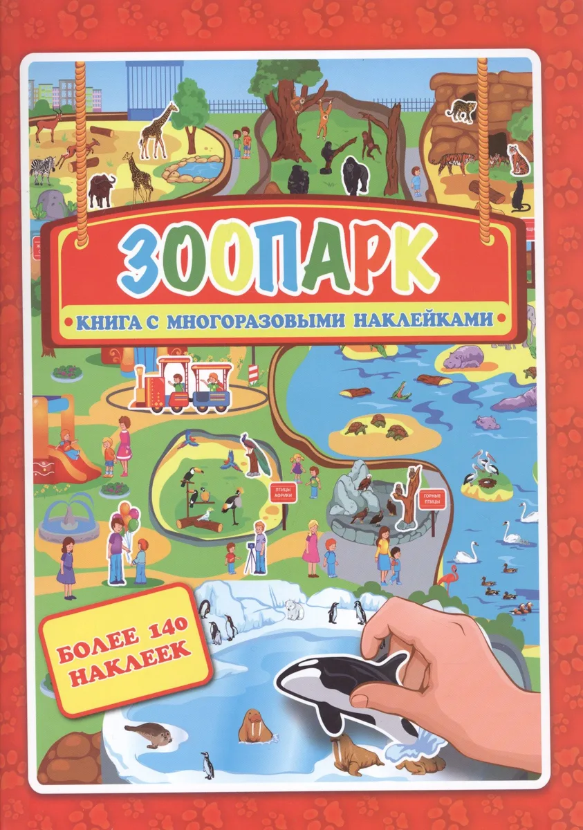 Зоопарк. Книжка- картинка с многоразовыми наклейками
