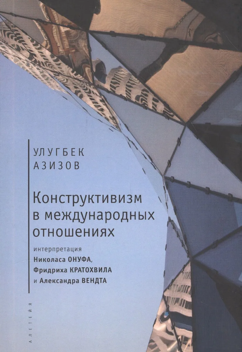 Конструктивизм в международных отношениях: интерпретация Николаса Онуфа, Фридриха Кратохвила и Алекс