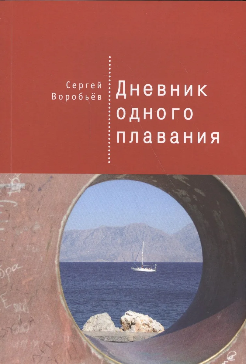 Дневник одного плавания