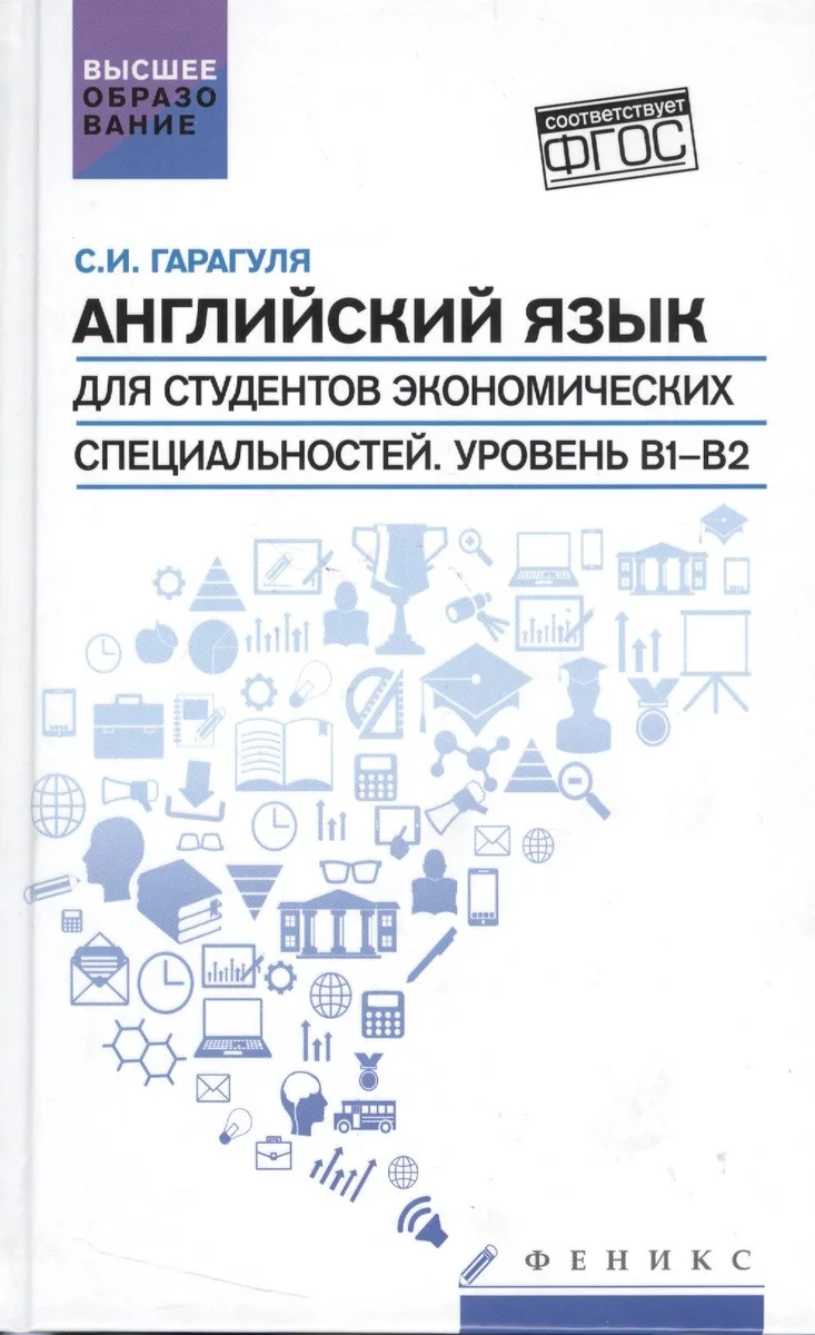 Английский язык для студ.эконом.спец.Уровень В1-В2
