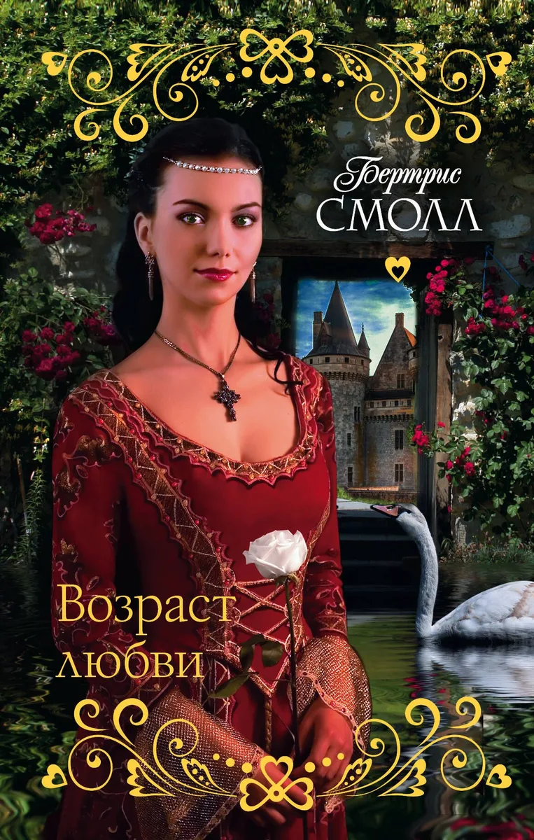 Возраст любви