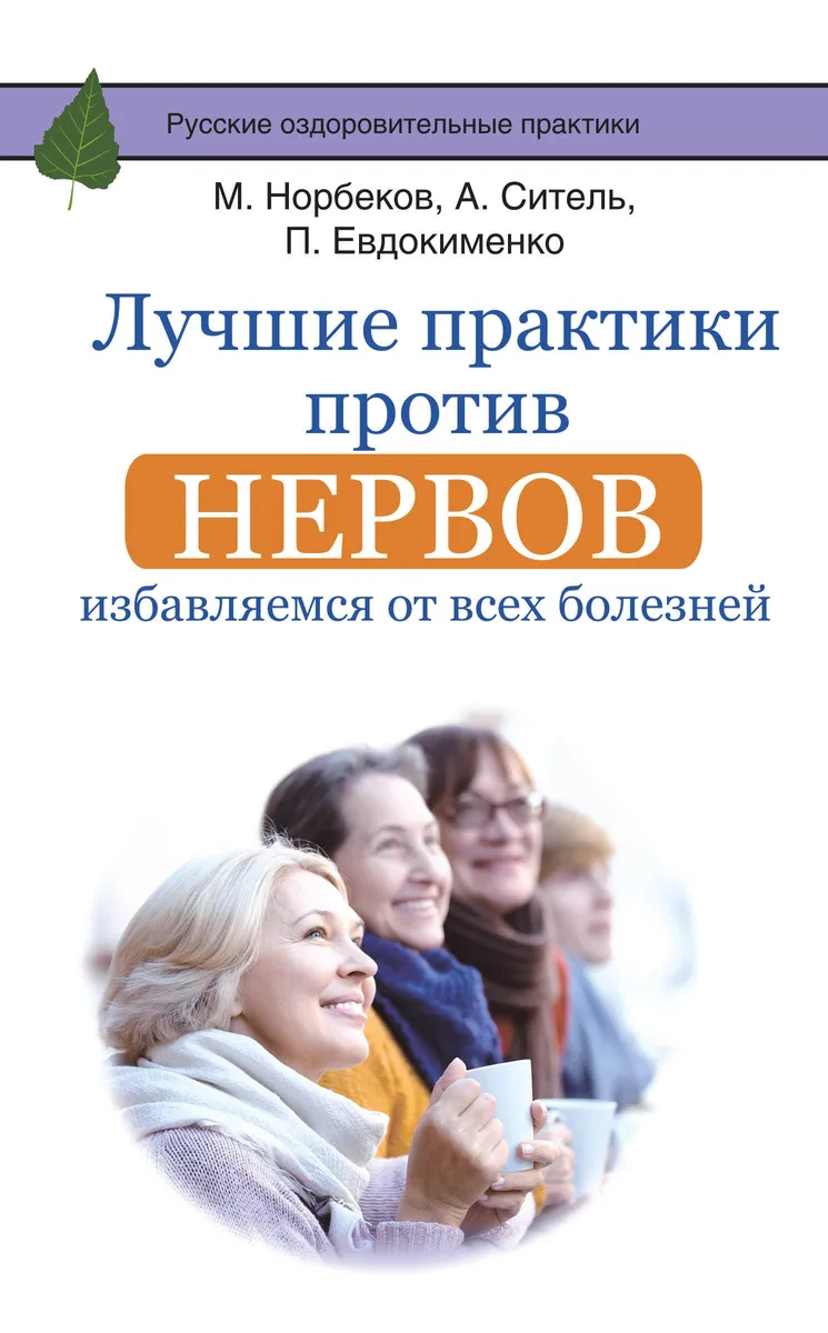 Лучшие практики против нервов: избавляемся от всех болезней