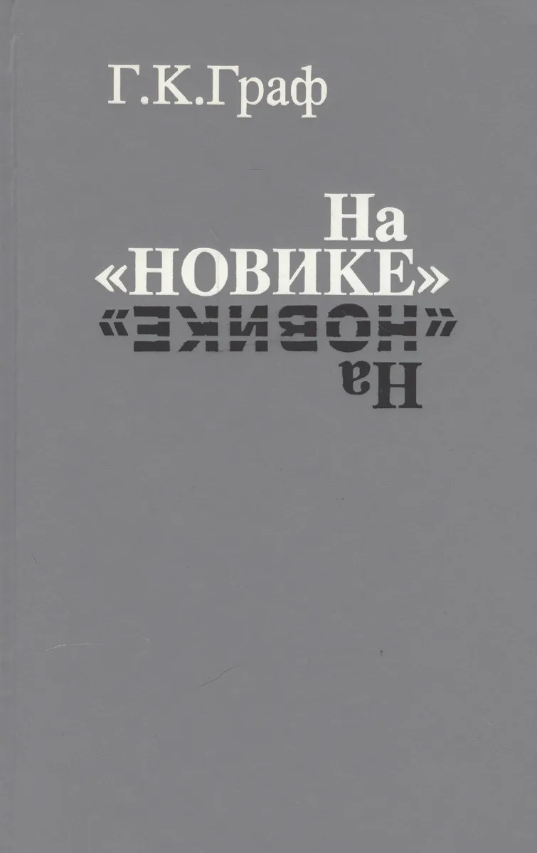 На «Новике». Балтийский флот в войну и революцию