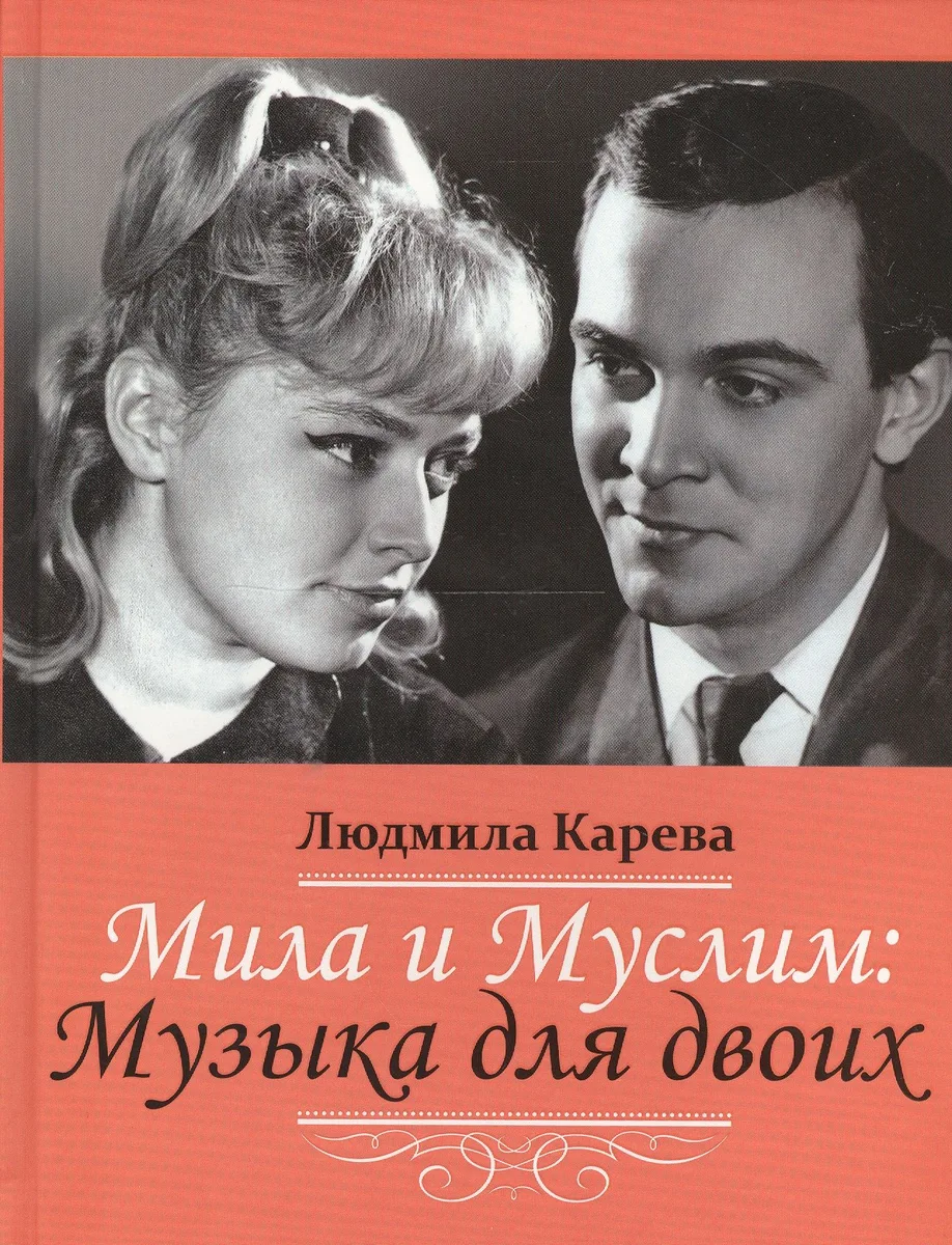 Мила и Муслим: Музыка для двоих. Мемуары
