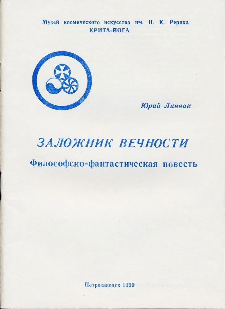 Заложник вечности