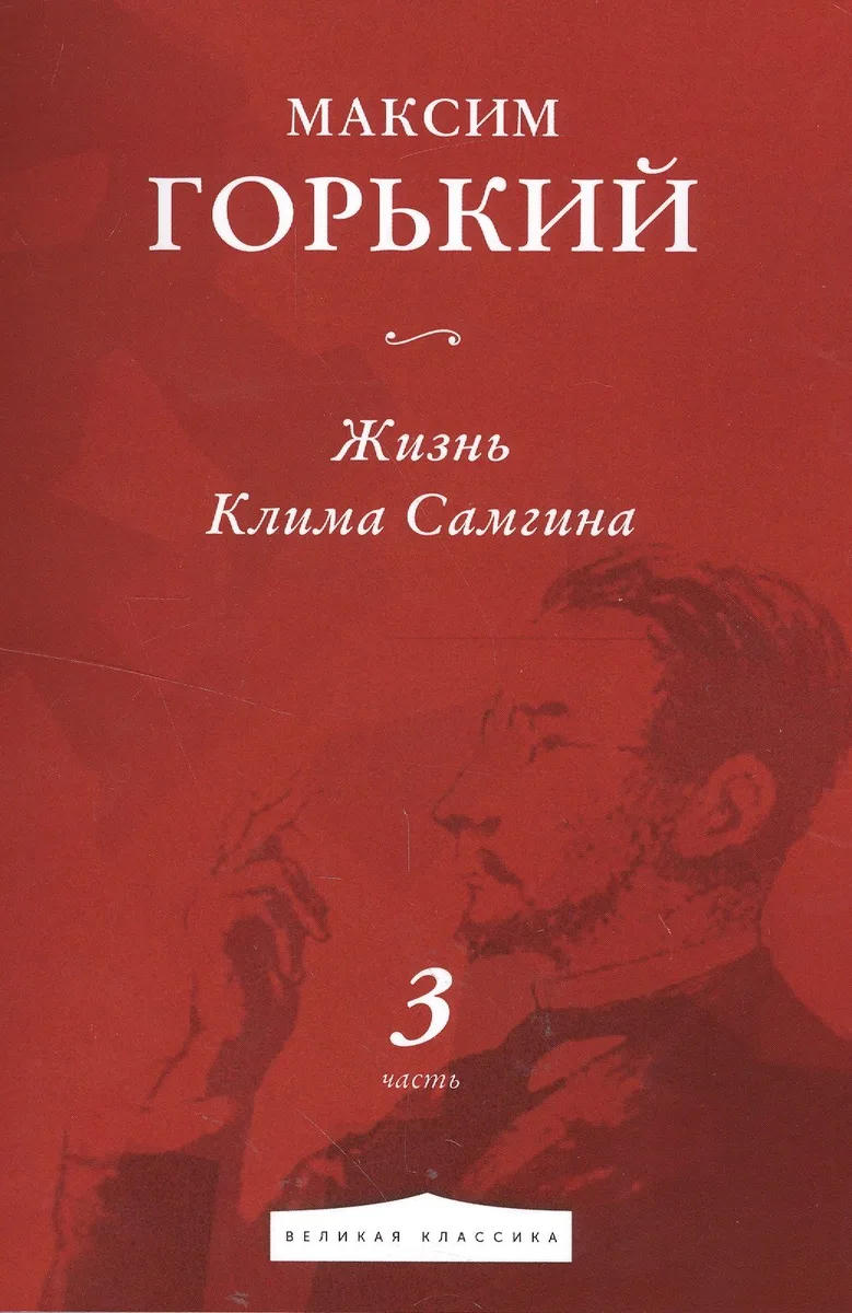 Жизнь Клима Самгина. Часть 3