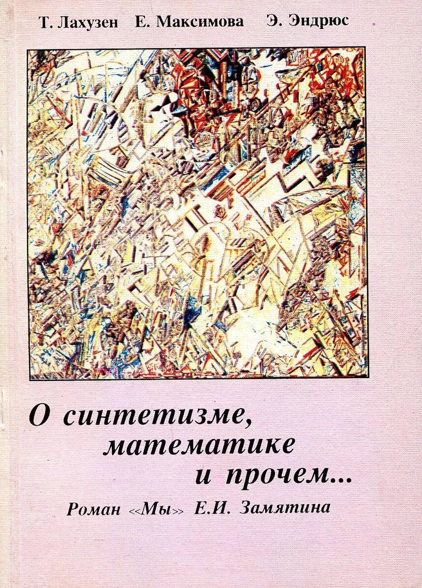 О синтетизме, математике и прочем...: Роман "Мы" Е.И. Замятина