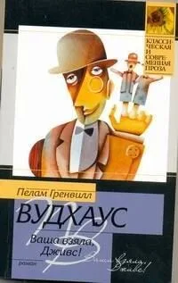Ваша взяла, Дживс!