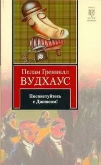 Посоветуйтесь с Дживсом!