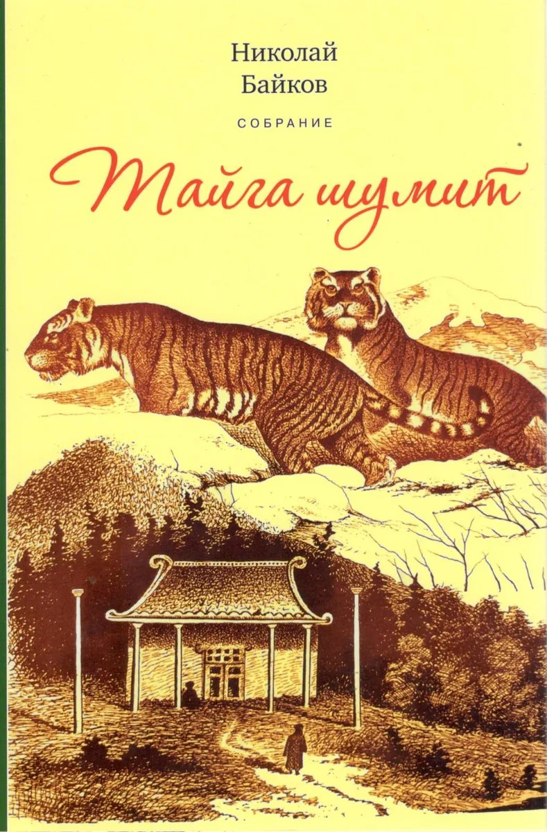 Собрание.Т.3: Тайга шумит. По белу свету. У костра. Сказочная быль: очерки и рассказы