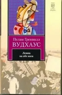 Левша на обе ноги
