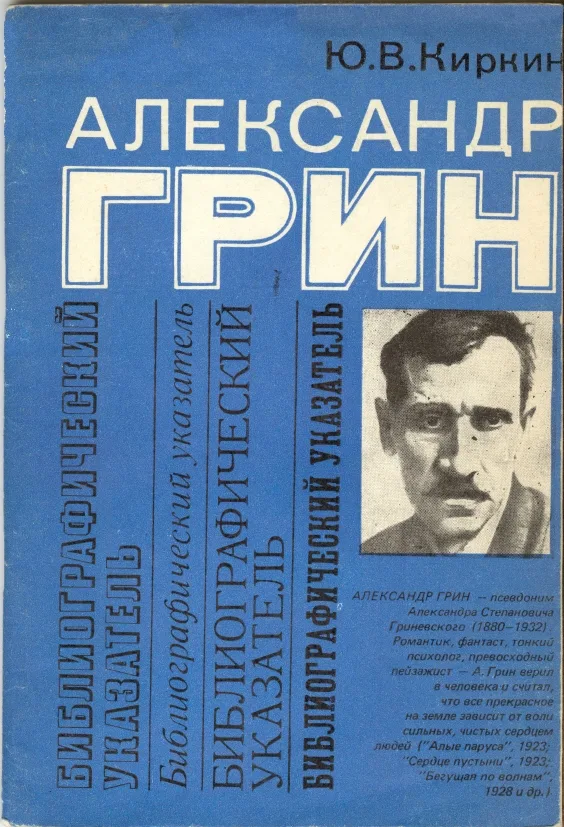 Александр Грин: Библиографический указатель произведений А.С. Грина и литературы о нем 1906 – 1977 гг.