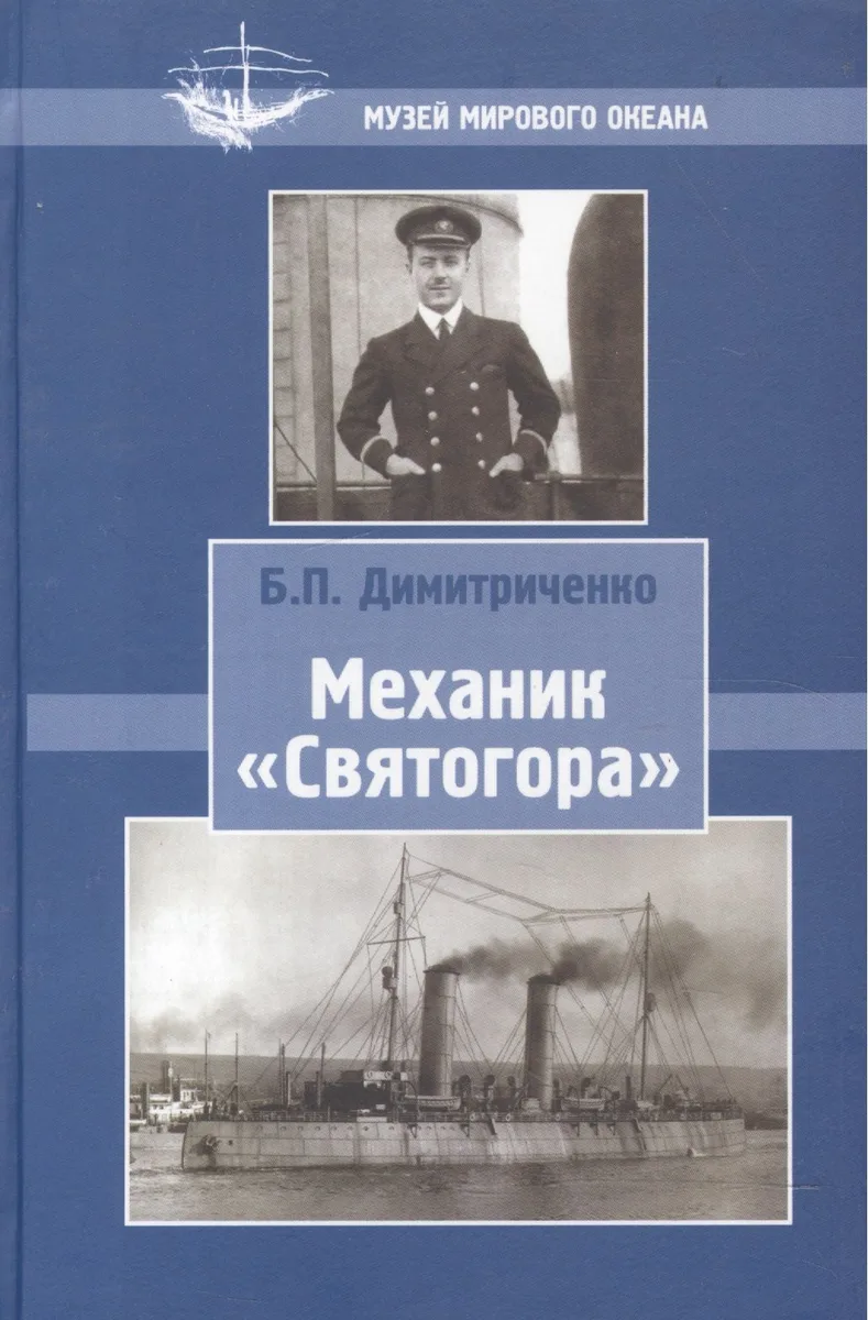 Механик Святогора