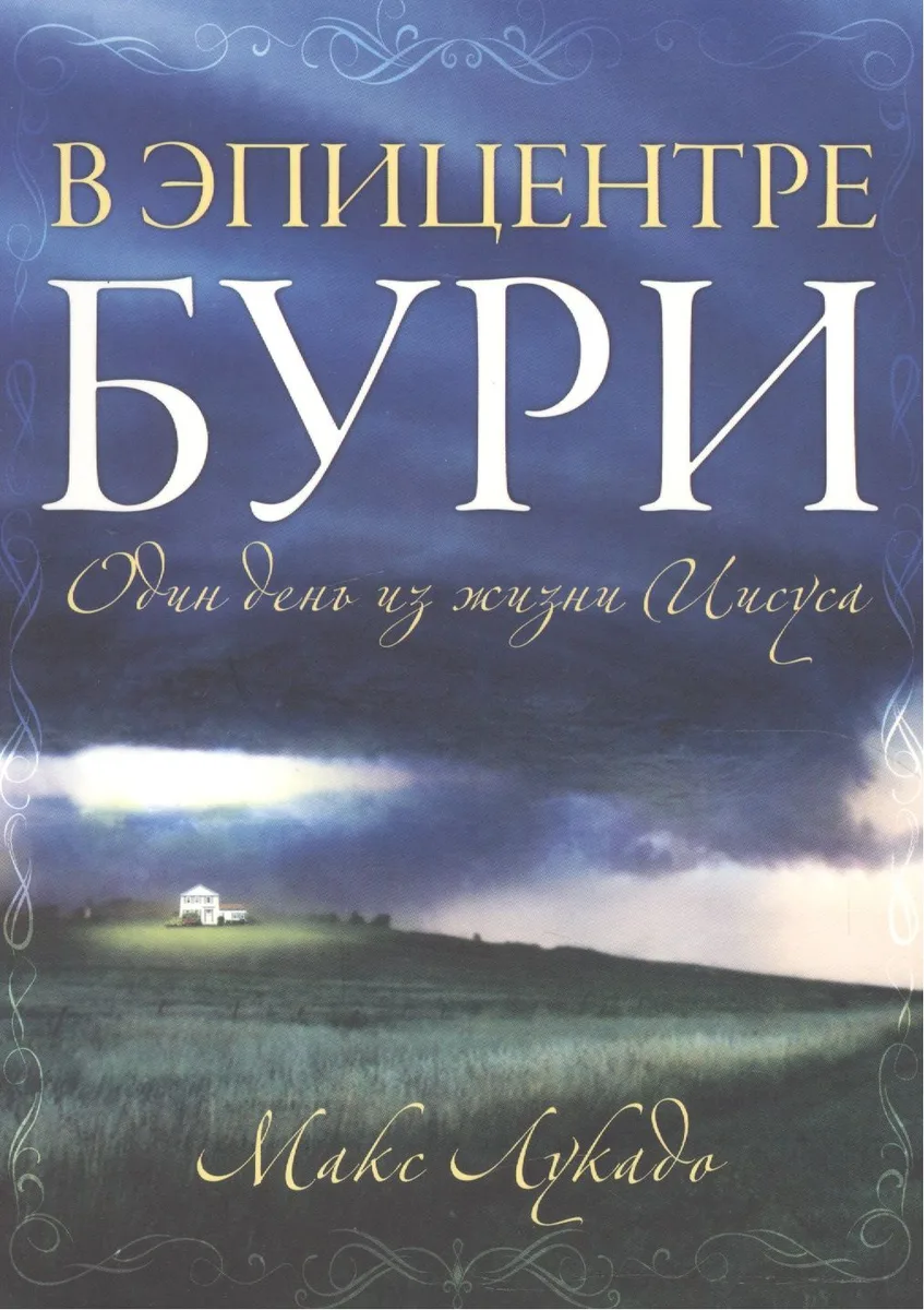 В эпицентре бури