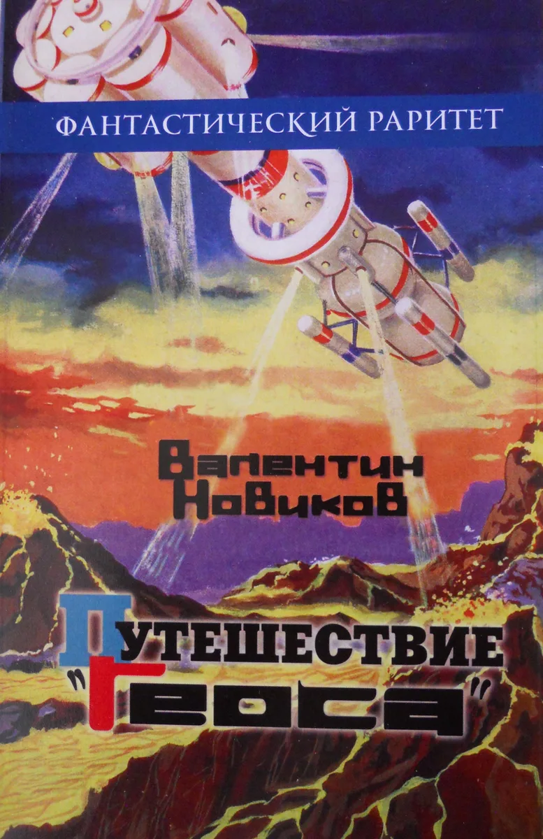 Путешествие "Геоса"
