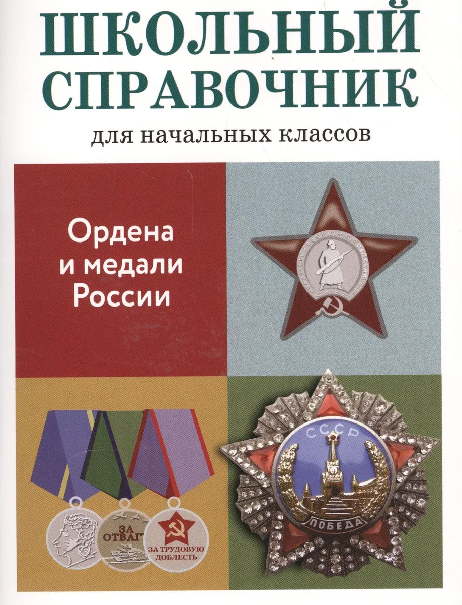Ордена и медали России. Школьный справочник для начальных классов