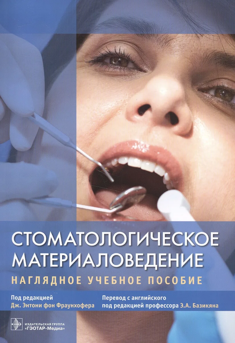 Стоматологическое материаловедение.