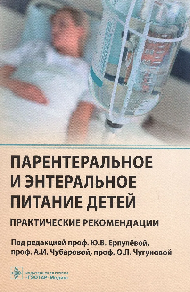 Парентеральное и энтеральное питание детей Практические рекомендации