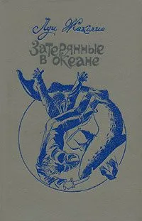 Затерянные в океане