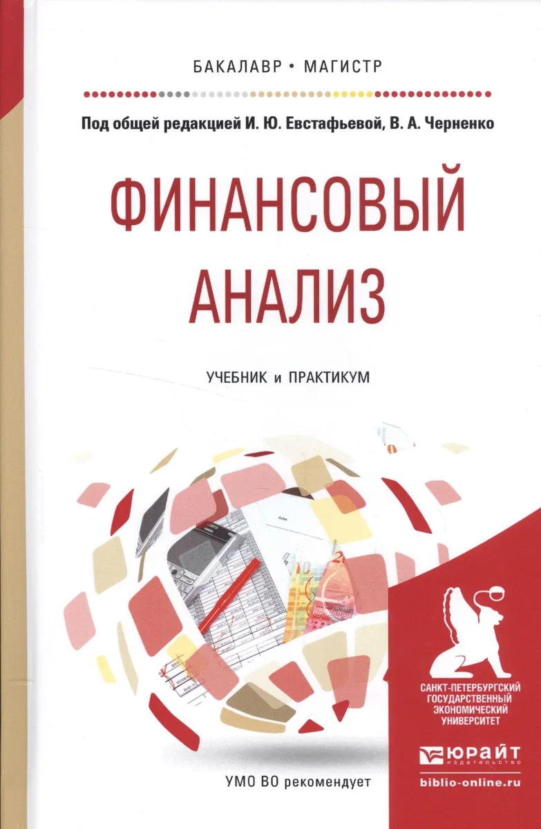 Финансовый анализ. Учебник и практикум для бакалавриата и мугистратуры