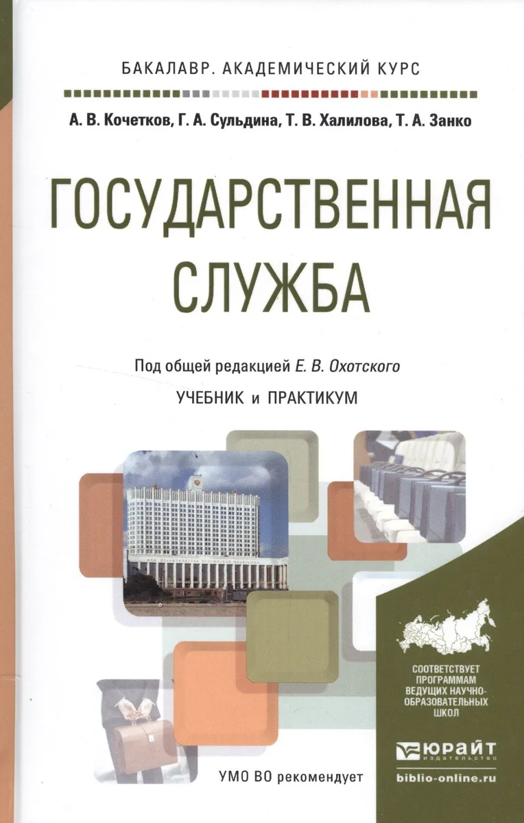 Государственная служба. Учебник и практикум для академического бакалавриата